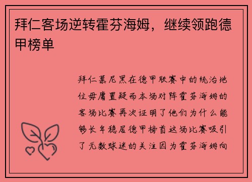 拜仁客场逆转霍芬海姆，继续领跑德甲榜单