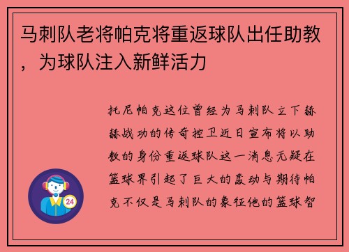 马刺队老将帕克将重返球队出任助教，为球队注入新鲜活力
