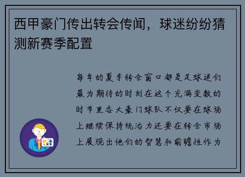 西甲豪门传出转会传闻，球迷纷纷猜测新赛季配置