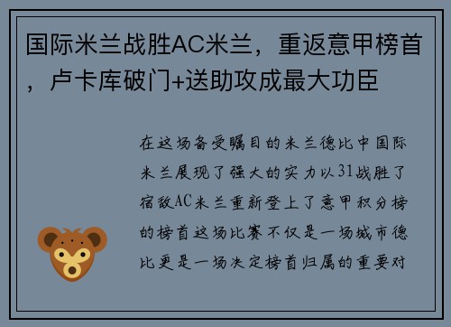 国际米兰战胜AC米兰，重返意甲榜首，卢卡库破门+送助攻成最大功臣