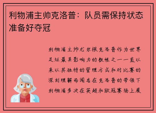 利物浦主帅克洛普：队员需保持状态准备好夺冠