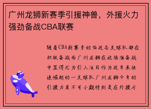 广州龙狮新赛季引援神兽，外援火力强劲备战CBA联赛
