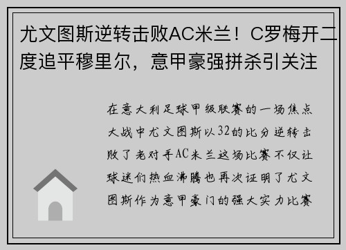 尤文图斯逆转击败AC米兰！C罗梅开二度追平穆里尔，意甲豪强拼杀引关注
