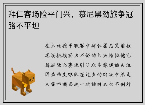 拜仁客场险平门兴，慕尼黑劲旅争冠路不平坦