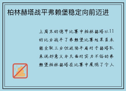 柏林赫塔战平弗赖堡稳定向前迈进