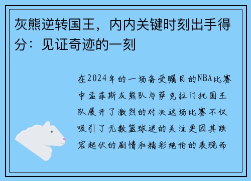 灰熊逆转国王，内内关键时刻出手得分：见证奇迹的一刻