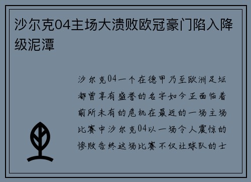 沙尔克04主场大溃败欧冠豪门陷入降级泥潭