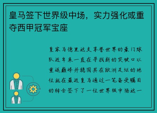 皇马签下世界级中场，实力强化或重夺西甲冠军宝座