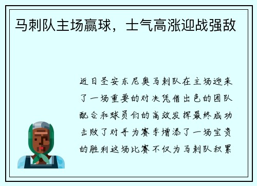 马刺队主场赢球，士气高涨迎战强敌